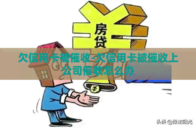 欠信用卡被-欠信用卡被上公司怎么办