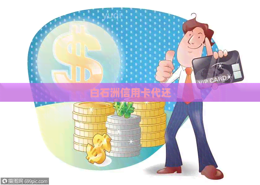 白石洲信用卡代还