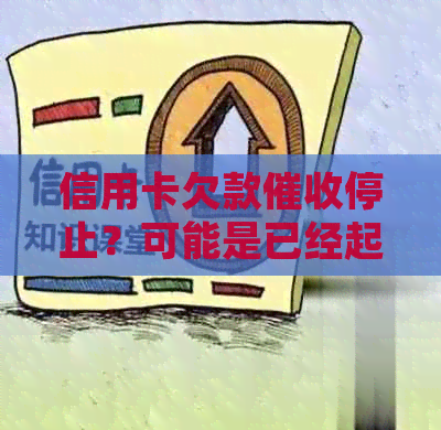 信用卡欠款停止？可能是已经起诉，如何应对和解决信用卡债务问题