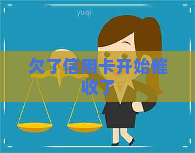 欠了信用卡开始了
