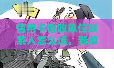 信用卡单位联系人怎么填，新单位欠款联系方式。