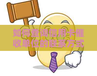 如何查询信用卡单位的联系方式及相关问题解答