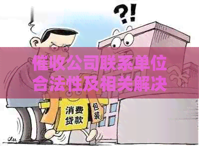 公司联系单位合法性及相关解决办法探讨