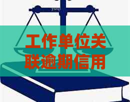 工作单位关联逾期信用卡电话：一种合规策略探讨