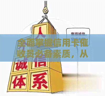 全面掌握信用卡员必备素质，从专业技能到心理素质一应俱全