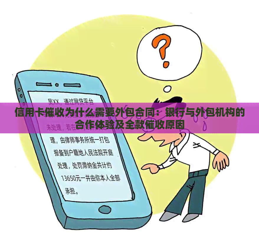 信用卡为什么需要外包合同：银行与外包机构的合作体验及全款原因