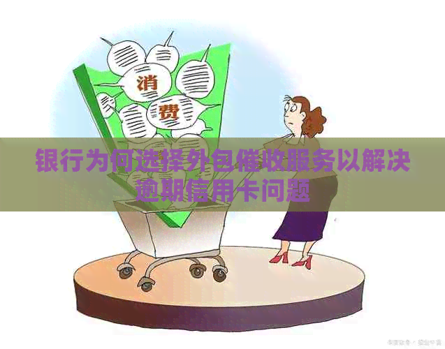 银行为何选择外包服务以解决逾期信用卡问题