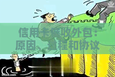 信用卡外包：原因、过程和协议详解，解答用户所有疑问