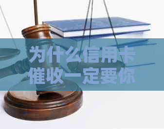 为什么信用卡一定要你还全款？ - 探讨原则与实际操作