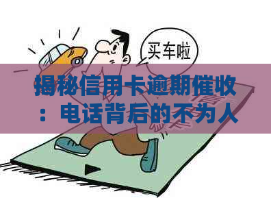 揭秘信用卡逾期：电话背后的不为人知的真相