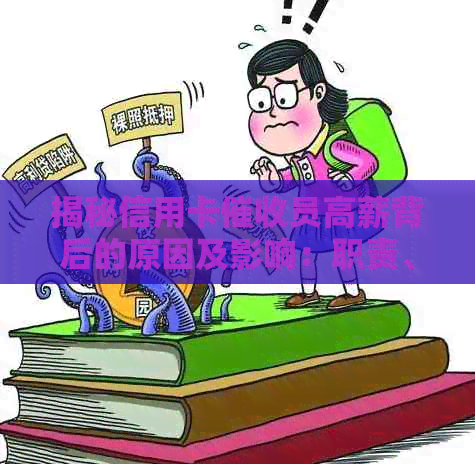 揭秘信用卡员高薪背后的原因及影响：职责、技能和行业的全面解析