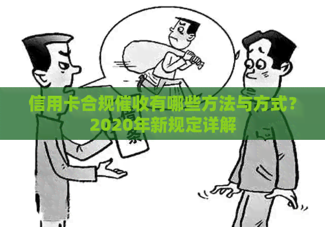 信用卡合规有哪些方法与方式？2020年新规定详解