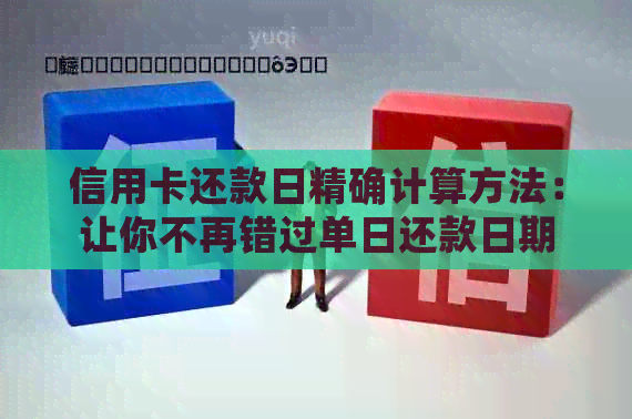 信用卡还款日精确计算方法：让你不再错过单日还款日期