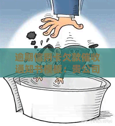 逾期信用卡欠款通知书模板：贵公司如何有效应对逾期贷款问题
