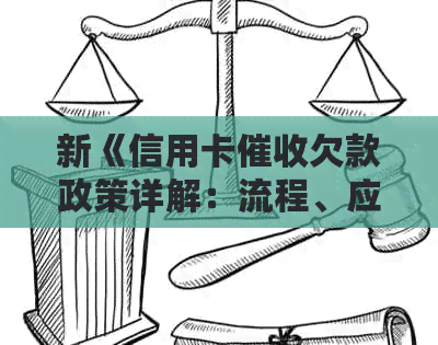 新《信用卡欠款政策详解：流程、应对策略与注意事项》