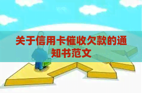 关于信用卡欠款的通知书范文
