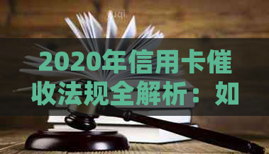 2020年信用卡法规全解析：如何应对、流程及影响详解