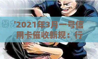 '2021年3月一号信用卡新规：行业动态与法规解读'-2020年信用卡新规定