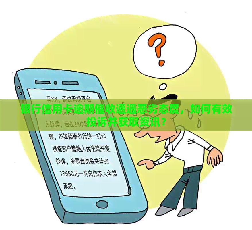 银行信用卡逾期遭遇恶劣态度，如何有效投诉并获取资讯？