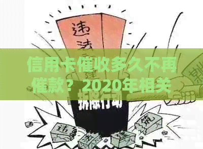 信用卡多久不再催款？2020年相关规定解析与应对策略