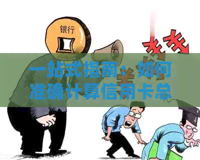 一站式指南：如何准确计算信用卡总欠款及相关费用，并有效管理债务