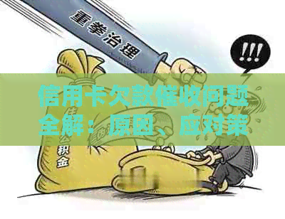 信用卡欠款问题全解：原因、应对策略及影响分析