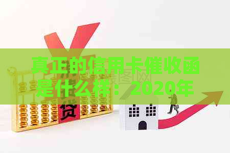 真正的信用卡函是什么样：2020年规定与操作要点