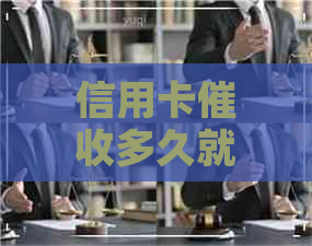 信用卡多久就不催了