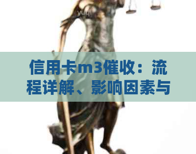 信用卡m3：流程详解、影响因素与应对策略，帮助您更好地管理债务