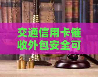 交通信用卡外包安全可靠吗？