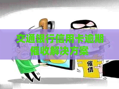 交通银行信用卡逾期解决方案