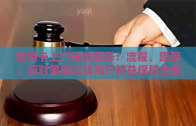 信用卡上门服务：流程、原因、应对策略以及用户权益保障全解析