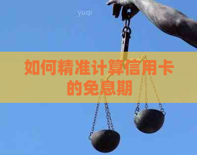 如何精准计算信用卡的免息期