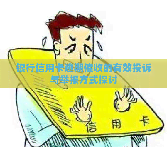银行信用卡逾期的有效投诉与举报方式探讨
