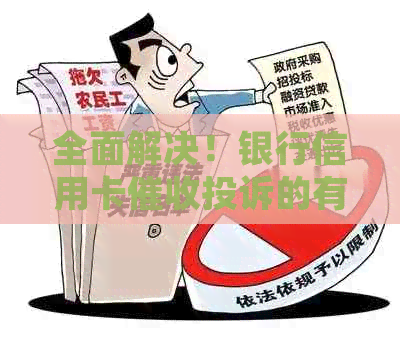 全面解决！银行信用卡投诉的有效策略与途径