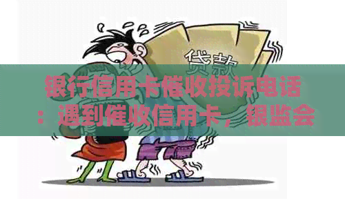 银行信用卡投诉电话：遇到信用卡，银监会投诉电话有用吗？