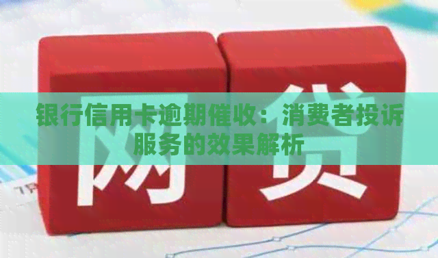 银行信用卡逾期：消费者投诉服务的效果解析
