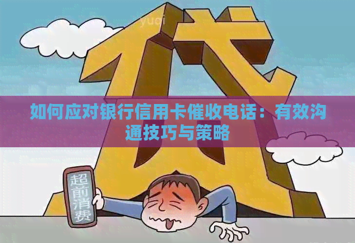如何应对银行信用卡电话：有效沟通技巧与策略