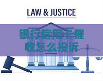 银行信用卡怎么投诉