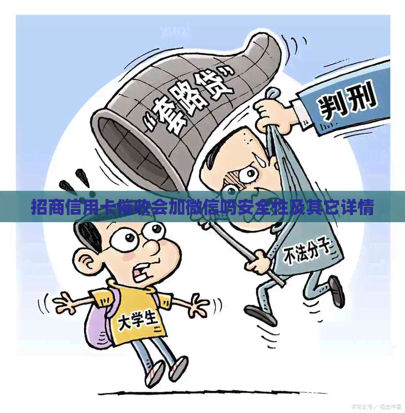 招商信用卡会加微信吗安全性及其它详情