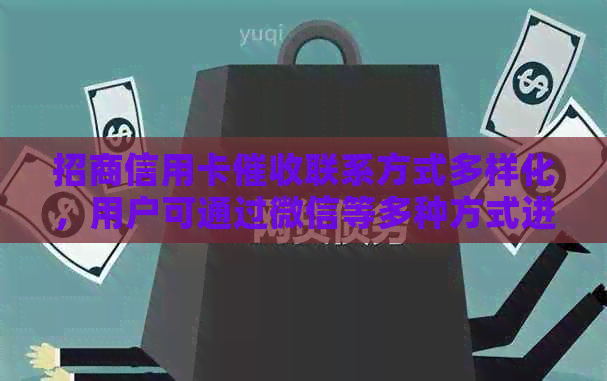 招商信用卡联系方式多样化，用户可通过微信等多种方式进行沟通和咨询