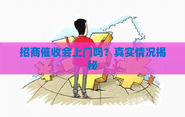 招商会上门吗？真实情况揭秘