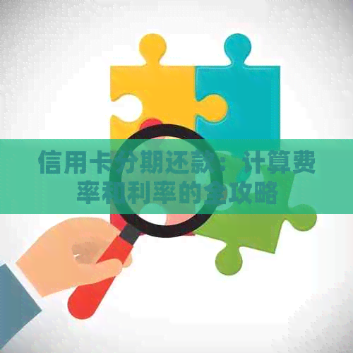信用卡分期还款：计算费率和利率的全攻略