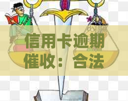 信用卡逾期：合法手还是违规行为？家人接到电话的影响与应对