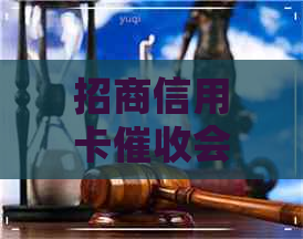 招商信用卡会加微信