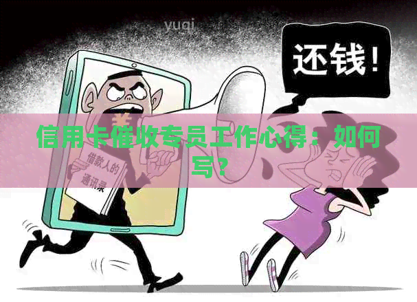 信用卡专员工作心得：如何写？