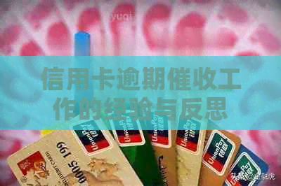 信用卡逾期工作的经验与反思