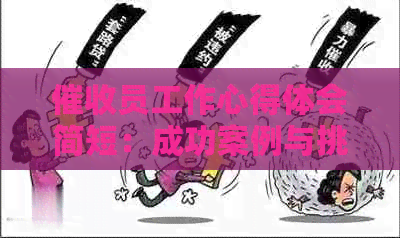员工作心得体会简短：成功案例与挑战并存