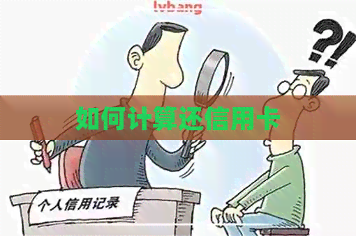 如何计算还信用卡