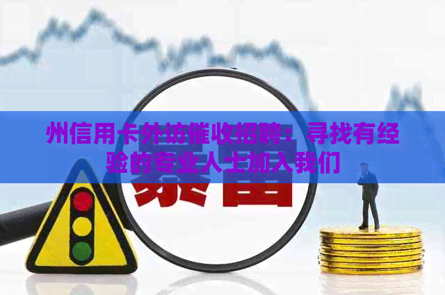 州信用卡外访招聘：寻找有经验的专业人士加入我们
